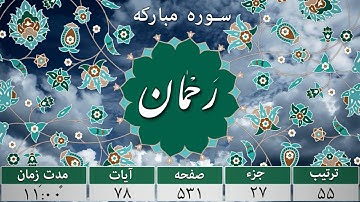 سوره رحمان - ترجمه صوتی و تصویری ۱۱۴ سوره قرآن مهر