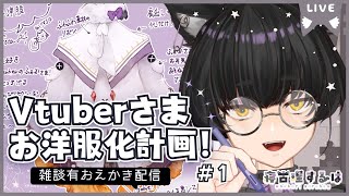 Vtuberお洋服化計画2！ねこりす少年イラスト作業配信！ #イラスト 【寝古理するは/Vtuber】