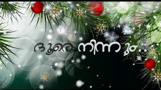 Video thumbnail of "ദൂരെ ദൂരെ ദൂരെ നിന്നൊരു  . . . . | (DOORE DOORE DOORE NINNORU ) | Christmas Song | BLESSED SINGERS |"