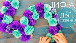 Цифра на День Рождения 5 | мастер класс | Your Birthday Number Цифра на День Рождения 5 | мастер класс | Your Birthday Number