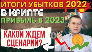 Криптовалюта: Убытки в 2022 - Прибыль в 2023 Когда Булран?