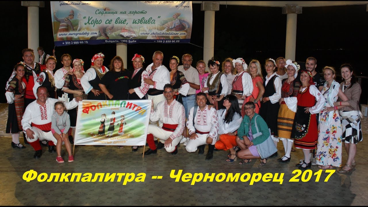 Folkpalitra Horo Se Vie Izviva Chernomorec 2017 Hd Youtube