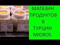 Турция🌞 Migros. Турецкий продуктовый магазин🍓🍯🍩🍬. Магазин в Сиде. Как выгодно покупать в Турции