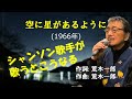 「空に星があるように」 字幕付きカバー 1966年 荒木一郎作詞作曲若林ケン 昭和歌謡シアター ~たまに平成の歌~