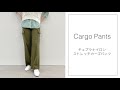 大人カジュアルに着られるカーゴパンツ