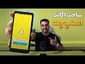 آموزش ساخت اکانت اسنپ چت ساخت حساب  بدون خطا اسنپ چت  
