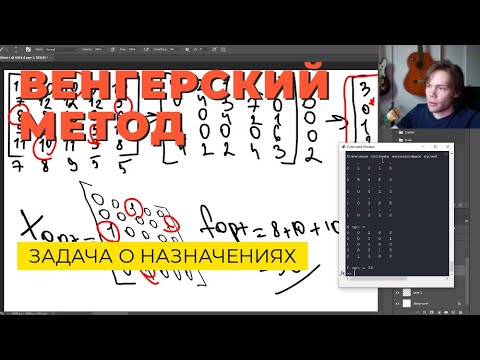 Видео: Венгерский метод решения задачи о назначениях