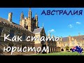 КАК СТАТЬ ЮРИСТОМ В АВСТРАЛИИ | Нина в Австралии