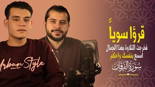 تلاوة مشتركة من سورة الفرقان هاني العزوني vs أحمد حسان 💕🌸