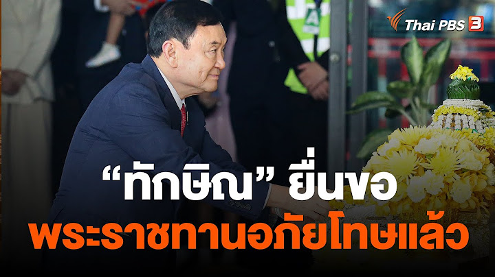 "ทักษิณ" ยื่นขอพระราชทานอภัยโทษแล้ว | ข่าวค่ำมิติใหม่ | 31 ส.ค. 66
