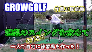 GROW GOLF　 DIYで自宅練習場を作る　前編