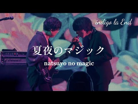 [자막] 夏夜のマジック(여름 밤의 마법)-indigo la End(인디고 라 엔드)