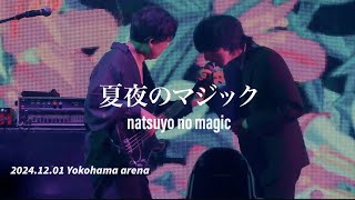 [자막] 夏夜のマジック(여름 밤의 마법)-indigo la End(인디고 라 엔드)