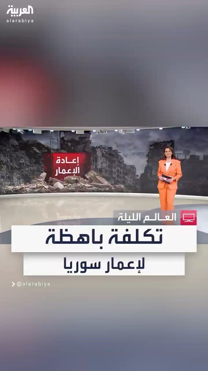الاتحاد الأوروبي وروسيا والصين وتركيا يعلنون رغبتهم المشاركة في إعادة إعمار سوريا