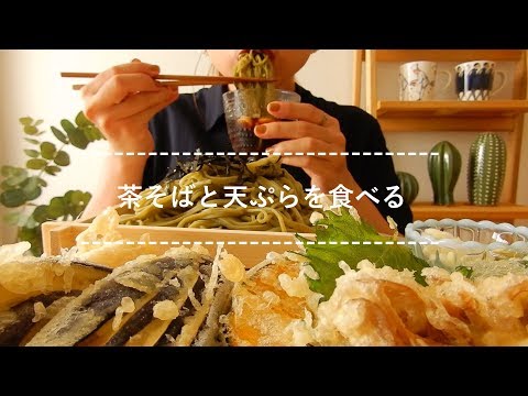 【咀嚼音】茶そばと天ぷらを食べる【Eating Sounds】