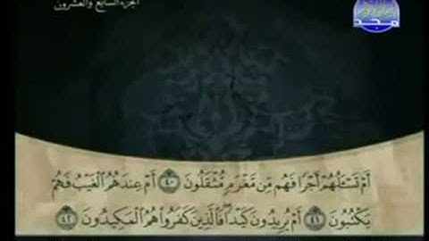 الختمة المرتلة للشيخ علي عبدالرحمن الحذيفي - الجزء السابع والعشرون ( 27 ) - قناة المجد للقرآن الكريم