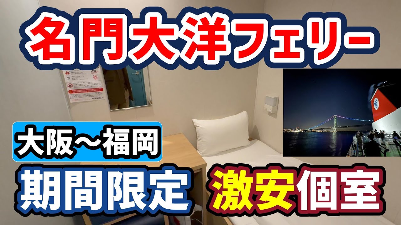 大阪～福岡⛴️名門大洋フェリー 繁忙期限定！激安個室の旅