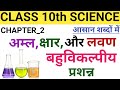 Aml chhar Lavan MCQ question।।🔥acid base and salt objective question।। class 10th science#viralvideo