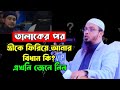 তালাক দেওয়ার পর স্ত্রীকে ফিরিয়ে আনার বিধান কি? | Sheikh Ahmadullah