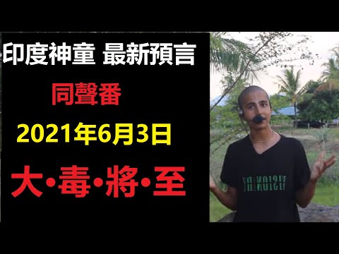 【印度神童2021年6月3日最新預言: 更壞的還沒到?! 還有下波疫情?!】神童痛心-印度躺平, X國躺嗆:同聲番! 阿比亞阿南德-‘趕快防止下波疫情’(震撼)!(字幕）