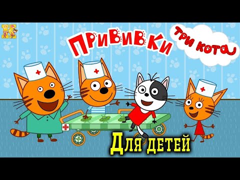 Три Кота | Прививки | Мультфильмы для детей 2021 | Серия 6
