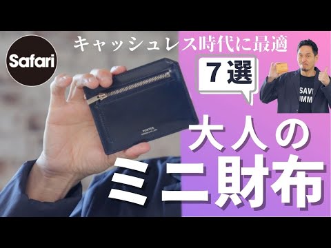 【必見！】大人の小さい財布7選！【コンパクトで、おしゃれ】【キャッシュレス時代に持ち歩きたい】【ひと目でわかるサイズ付き】【4K動画】