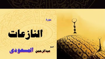 15  القران الكريم بصوت الشيخ عبد الرحمن السعودى   سورة النازعات