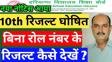 हरियाणा बोर्ड 10th result बिना रोल नंबर के कैसे देखें । Haryana board class 10 result hbse