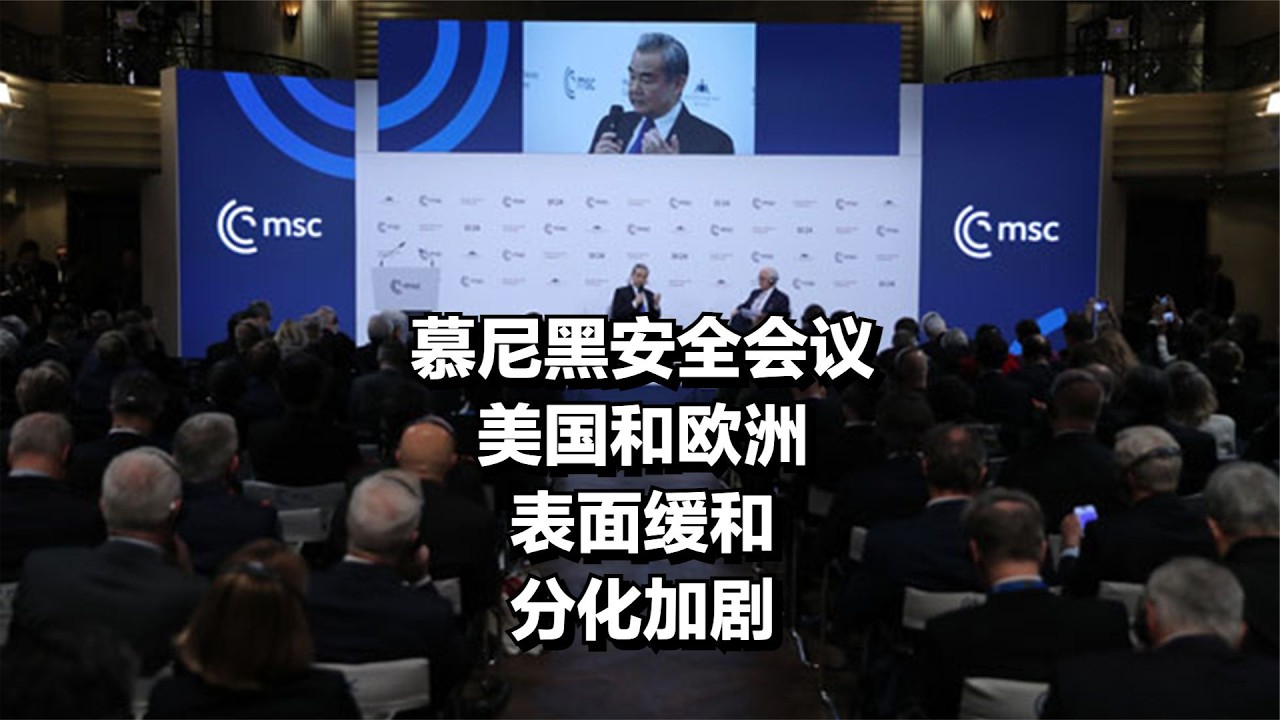 慕尼黑安全会议，美国和欧洲表面缓和，分化加剧！