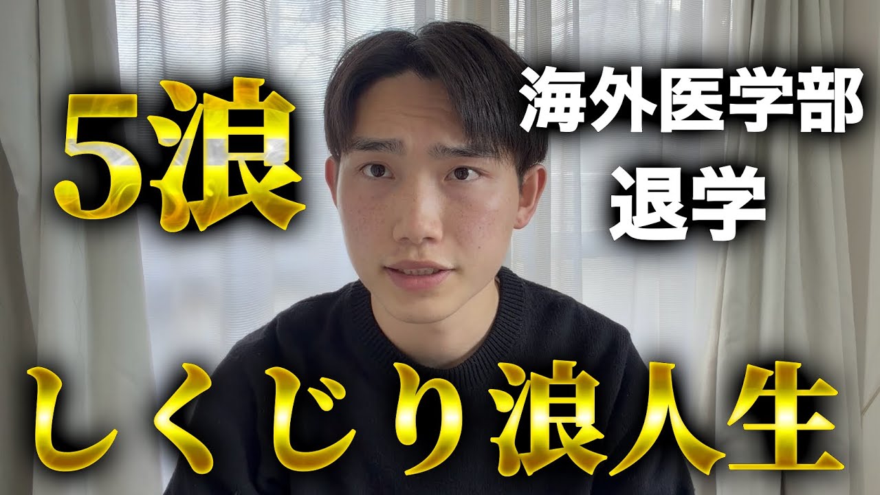 しくじり浪人生→医学部目指して5浪した男の末路
