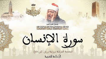 عبد الباسط عبد الصمد | سورة الإنسان كاملة برواية ورش عن نافع