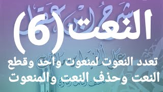 (٦) تعدد النعوت لمنعوت واحد وقطع النعت وحذف النعت والمنعوت. شرح ابن عقيل ثالثة ثانوي أزهر