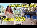 L'ANCORA BEACH HOTEL 4* ОБЗОР ОТЕЛЯ 🇹🇷  ТУРЦИЯ 2020 Кемер