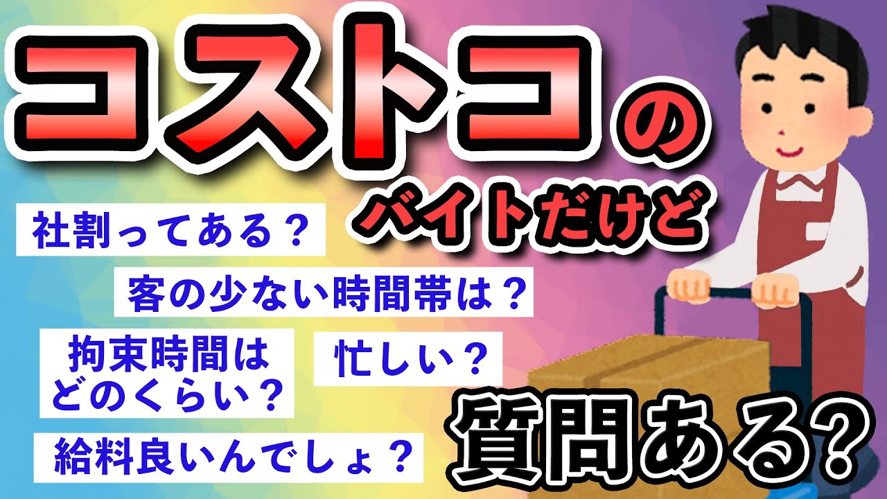 【2ch面白いスレ】コストコでバイトしてるけど質問ある？【ゆっくり解説】