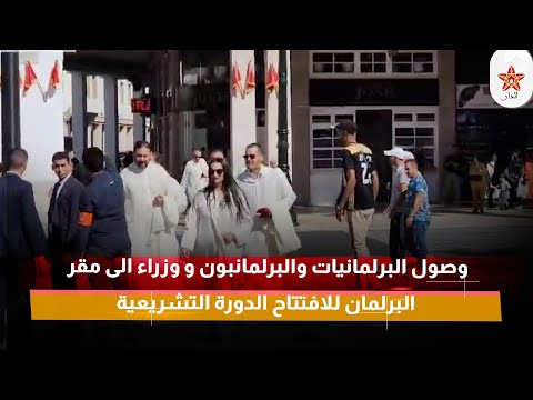 وصول البرلمانيات والبرلمانبون و وزراء الى مقر البرلمان للافتتاح الدورة التشريعية
