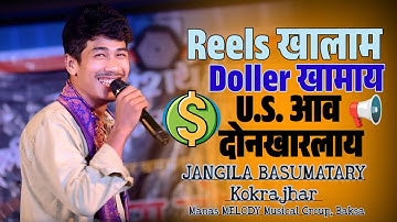 Reels Khalam Dollar Khamay U.S. Aav Donkharlay🤣Comedian Jangila Basumatary Live Stage Pogram, Sam...