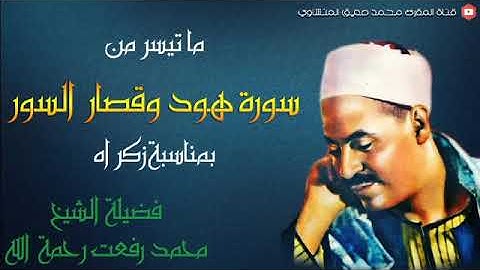 القرآن الكريم الشيخ محمد رفعت يصل لطبقة عجيبة جدا مع تلاوة مبهرة من سورة هود وقصار السور   جودة ممت