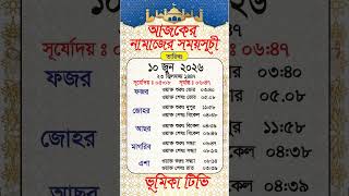 নামাজের সময়সূচি 10 June 2026 পাঁচ ওয়াক্ত নামাজের সময়সূচি। Today's Prayer Time #shorts #viral