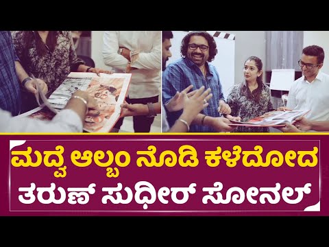 ಮದುವೆ ಆಲ್ಬಂ ನೊಡಿ ಕಳೆದೋದ ತರುಣ್ ಸುಧೀರ್ ಸೋನಲ್ | Tharun Sudhir Sonal marriage Album | Tarun | SStv ಮದುವೆ ಆಲ್ಬಂ ನೊಡಿ ಕಳೆದೋದ ತರುಣ್ ಸುಧೀರ್ ಸೋನಲ್ | Tharun Sudhir Sonal marriage Album | Tarun | SStv