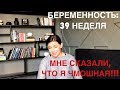 БЕРЕМЕННОСТЬ 39 НЕДЕЛЯ | МНЕ СКАЗАЛИ, ЧТО Я ЧМОШНАЯ!!!