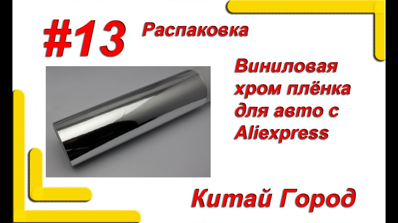 Нива хром пленка