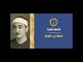 الشيخ نصر الدين طوبار ابتهال حسبي رضاك الشيخ نصر الدين طوبار ابتهال حسبي رضاك