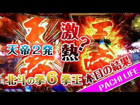 天帝ゾーン2発きたぜ！これが激熱なのか？CR北斗の拳６～拳王～[パチンコ]