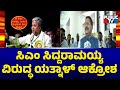 ಸಿಎಂ ಸಿದ್ದರಾಮಯ್ಯ  ವಿರುದ್ಧ ಯತ್ನಾಳ್ ಆಕ್ರೋಶ  | Yatnal vs CM Siddaramaiah | Public TV