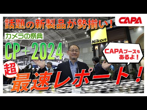 [CP+2024] Japan's Largest Camera Expo! A Detailed Look at All the Hottest New Products [Lightning...