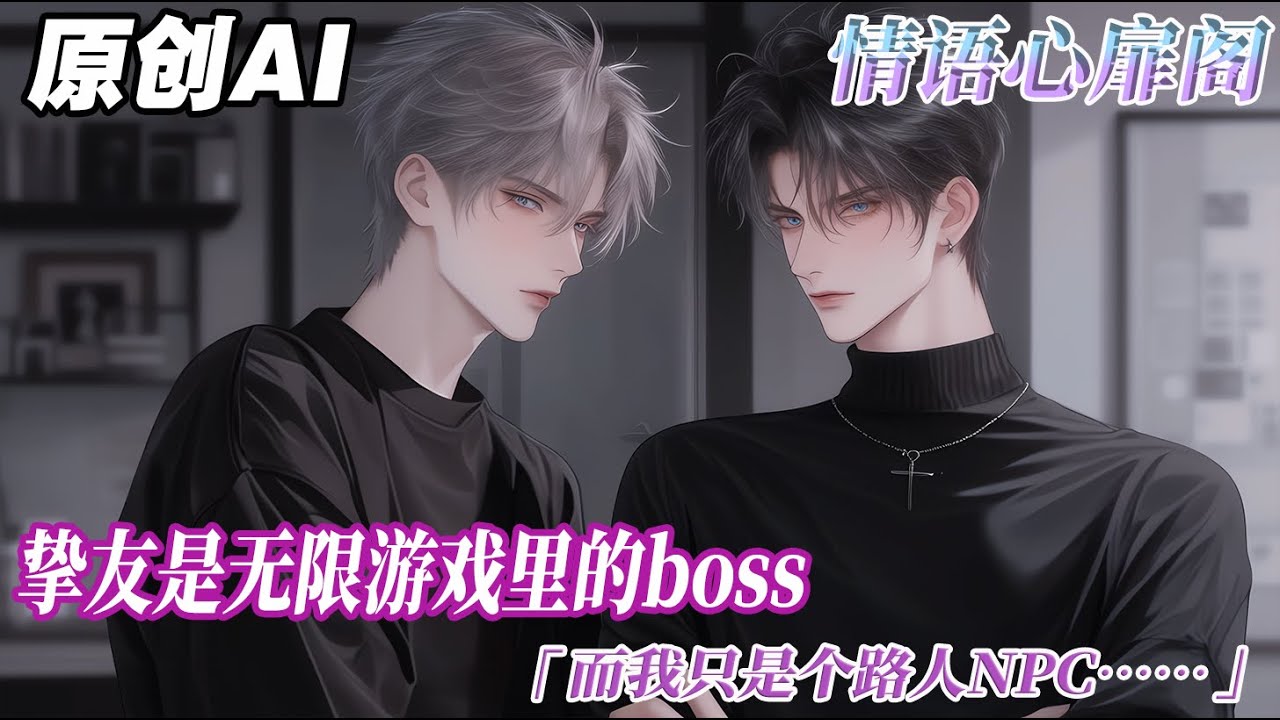 《路人NPC死後BOSS瘋了》完结【双男主】摯友是無限遊戲裏的 boss，而我只是個路人 NPC。我被人類玩家虐殺時，他正和玩家在坍塌成廢墟的世界中接吻。他卡了 BUG 把玩家送出副本...#双男主