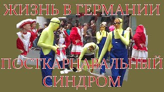 Жизнь в Германии. Карнавал и 