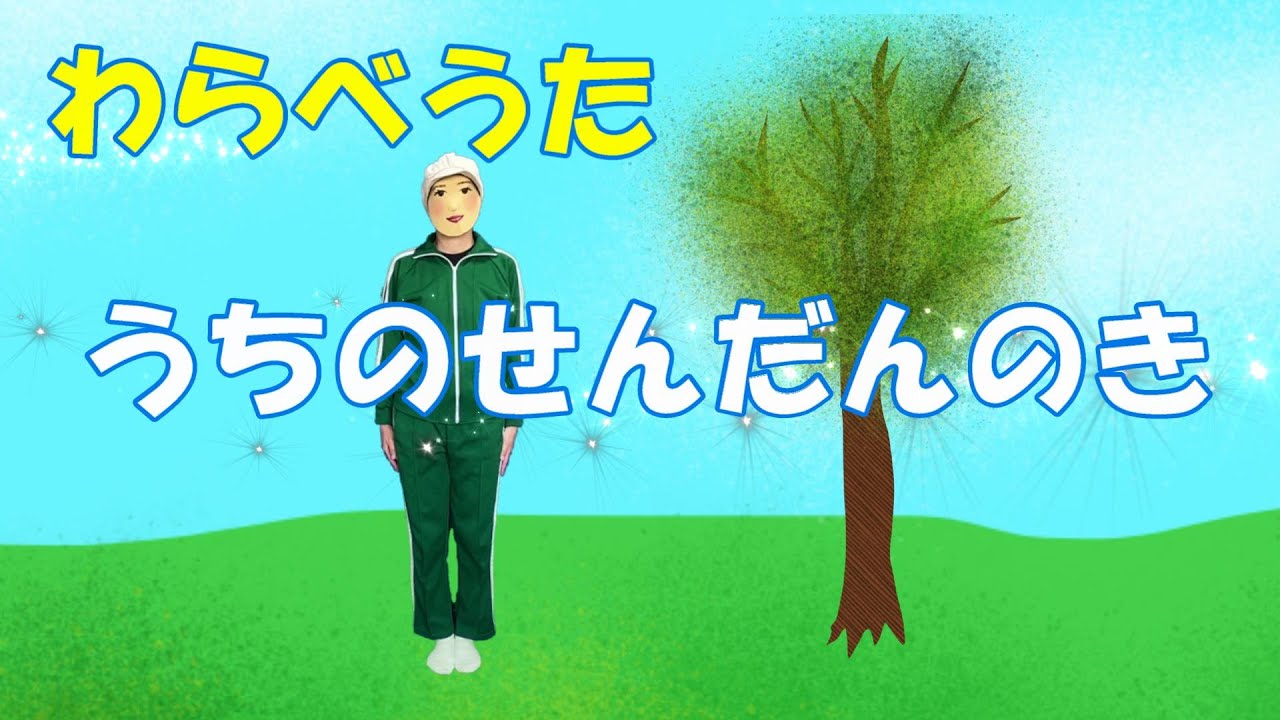 わらべうた「うちのせんだんのき」Japanese nursery rhymes YouTube