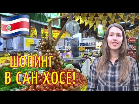 КОСТА РИКА: Цены на продукты в КОСТА РИКЕ / Стоимость жизни