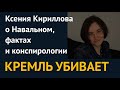 КРЕМЛЬ УБИВАЕТ. О Навальном, фактах и конспирологии. Комментарий Ксении Кирилловой